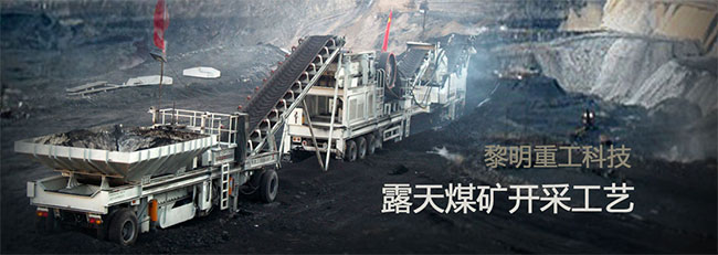 移動(dòng)破碎機(jī)在露天煤礦好的開(kāi)采中的應(yīng)用 移動(dòng)破碎機(jī)在露天煤礦好的開(kāi)采中的應(yīng)用